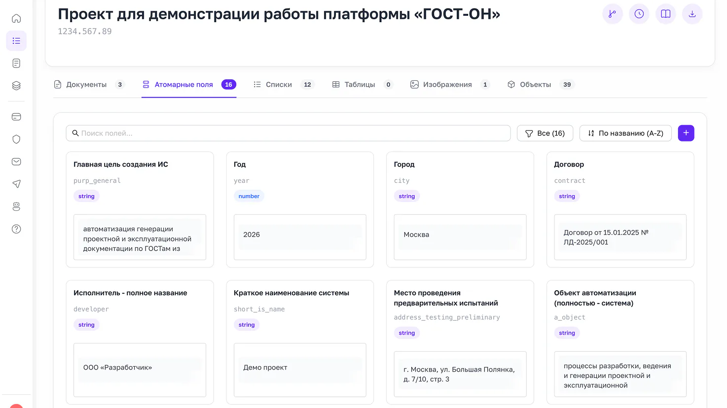 Атомарные поля проекта на платформе ГОСТ-ОН