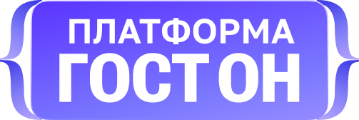 Платформа ГОСТ ОН